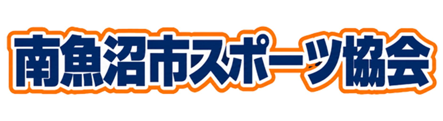 南魚沼市スポーツ協会